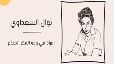 نوال السعداوي