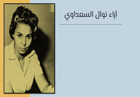نوال السعداوي: امرأة في وجه الفكر المحرّم 10 أقوال نوال السعداوي