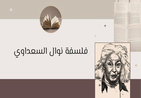 نوال السعداوي: امرأة في وجه الفكر المحرّم 16 النسوية