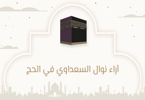 نوال السعداوي: امرأة في وجه الفكر المحرّم 14 نبذة عن نوال السعداوي