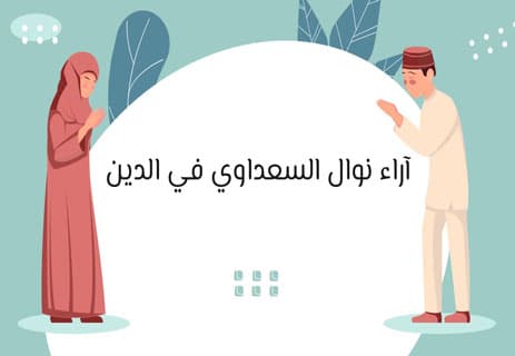 نوال السعداوي: امرأة في وجه الفكر المحرّم 13 نوال السعداوي والإلحاد