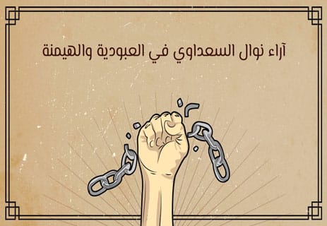 نوال السعداوي: امرأة في وجه الفكر المحرّم 12 الحرية في الفلسفة