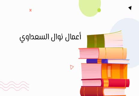 نوال السعداوي: امرأة في وجه الفكر المحرّم 15 كتب نوال السعداوي