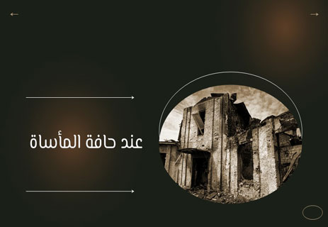 قصة واقعية مؤثرة: طريق بلا عودة 13 قصة عن الحرب والدمار