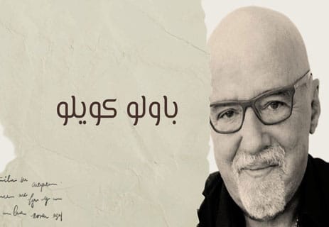 فلسفة باولو كويلو