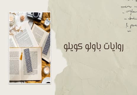 ما هي روايات باولو كويلو؟
