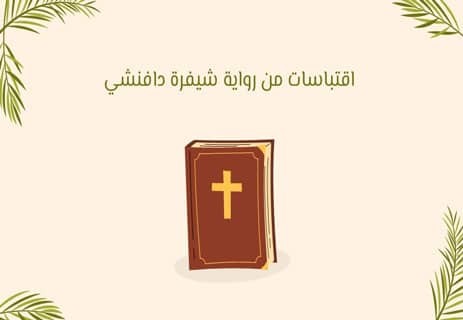 رواية شيفرة دافنشي: جدل الحقيقة والخيال 13 اقتباسات من رواية شيفرة دافنشي