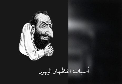 معاداة السامية: قصة فكرة غيّرت مجرى التاريخ 11 أسباب اضطهاد اليهود