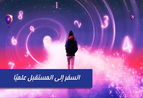 هل السفر عبر الزمن ممكن؟ الحقيقة العلمية 10 نظرية النسبية والسفر عبر الزمن