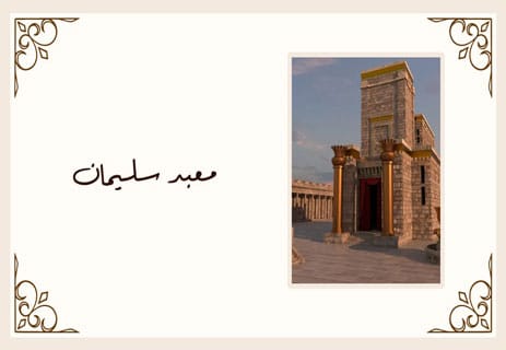 فرسان الهيكل: قصة حراس الأسرار القديمة 15 كنوز معبد سليمان
