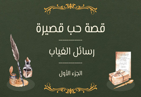قصة حب قصيرة