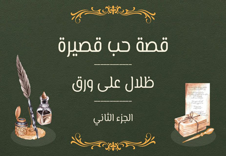 قصة رومانسية قصيرة