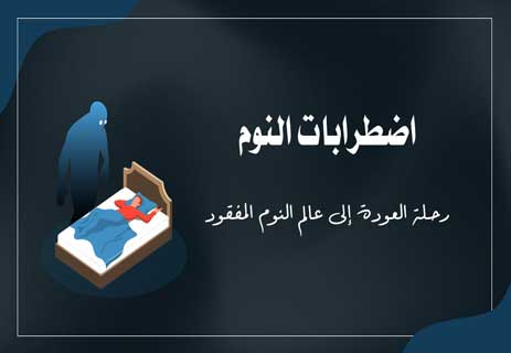 You are currently viewing اضطرابات النوم: رحلة العودة إلى عالم النوم المفقود