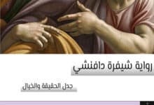 رواية شيفرة دافنشي: جدل الحقيقة والخيال 35 رواية شيفرة دافنشي