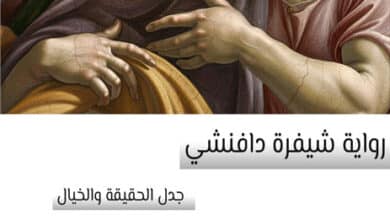رواية شيفرة دافنشي