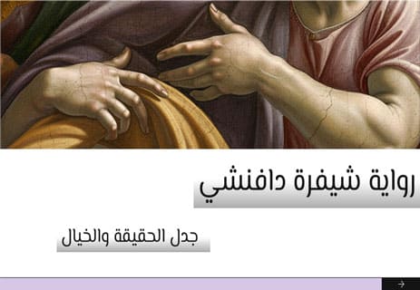 رواية شيفرة دافنشي