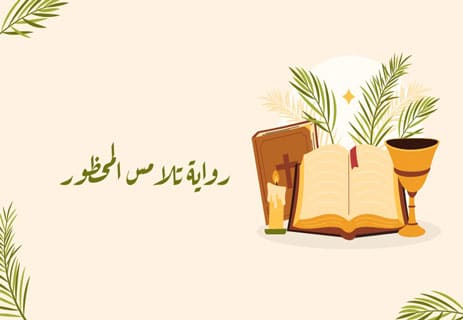 رواية شيفرة دافنشي: جدل الحقيقة والخيال 10 هل شيفرة دافنشي حقيقية؟