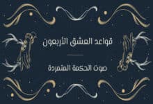 قواعد العشق الأربعون