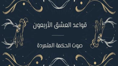 قواعد العشق الأربعون