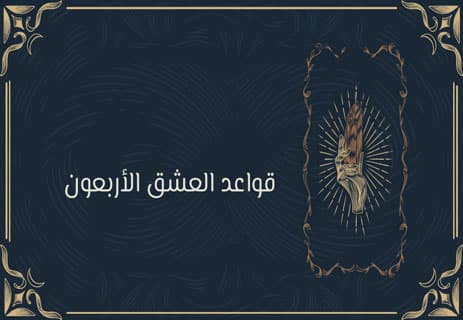 قواعد العشق الأربعون: صوت الحكمة المتمردة 13 رواية قواعد العشق الأربعون