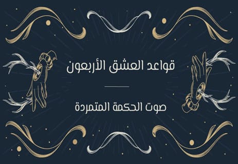 قواعد العشق الأربعون