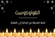 الهولوكوست