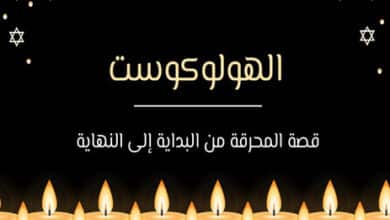 الهولوكوست