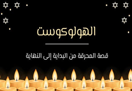 الهولوكوست