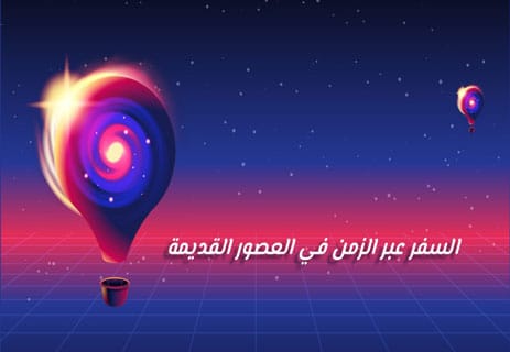 هل السفر عبر الزمن ممكن؟ الحقيقة العلمية 13 السفر عبر الزمن في الأساطير