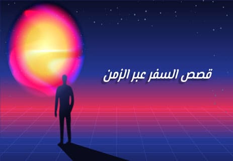 هل السفر عبر الزمن ممكن؟ الحقيقة العلمية 14 حكايات السفر عبر الزمن
