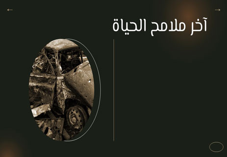قصة واقعية مؤثرة: طريق بلا عودة 12 حكايات حقيقية