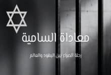 معاداة السامية