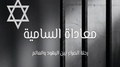 معاداة السامية