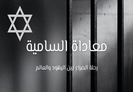 معاداة السامية