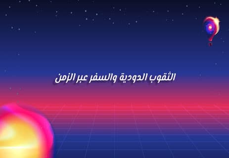 هل السفر عبر الزمن ممكن؟ الحقيقة العلمية 12 الزمن في الفيزياء الحديثة