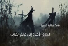 قصة خيالية قصيرة