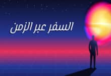 هل السفر عبر الزمن ممكن؟ الحقيقة العلمية 25 السفر عبر الزمن
