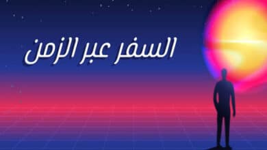 السفر عبر الزمن
