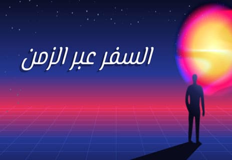 السفر عبر الزمن