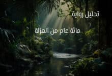 مائة عام من العزلة