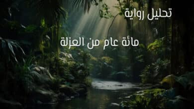 مائة عام من العزلة