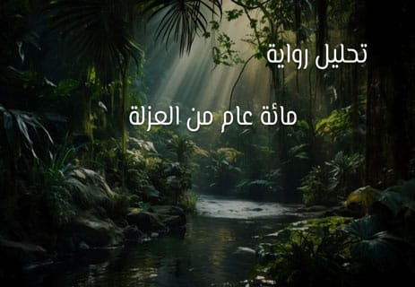 مائة عام من العزلة