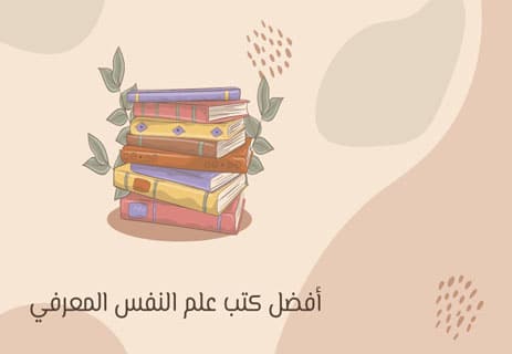 أفضل كتب علم النفس: 50 كتابًا لفهم العقل والسلوك البشري 11 كتب علم النفس المعرفي