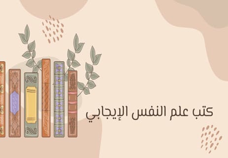 أفضل كتب علم النفس: 50 كتابًا لفهم العقل والسلوك البشري 12 دليل أفضل كتب علم النفس الكلاسيكية والحديثة
