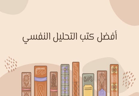 أفضل كتب علم النفس: 50 كتابًا لفهم العقل والسلوك البشري 10 كتب التحليل النفسي