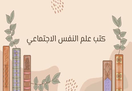 أفضل كتب علم النفس: 50 كتابًا لفهم العقل والسلوك البشري 13 كتب علم النفس الاجتماعي