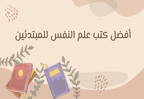 أفضل كتب علم النفس: 50 كتابًا لفهم العقل والسلوك البشري 15 أفضل كتب علم النفس للمبتدئين
