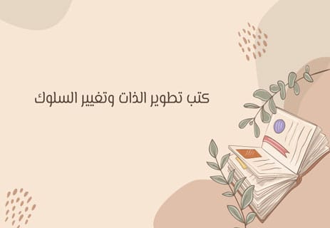 أفضل كتب علم النفس: 50 كتابًا لفهم العقل والسلوك البشري 14 كتب تنمية بشرية