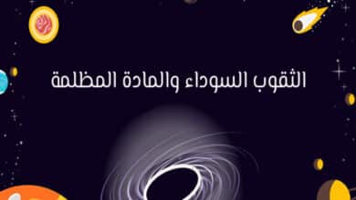 الثقوب السوداء والمادة المظلمة