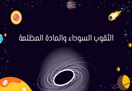 الثقوب السوداء والمادة المظلمة
